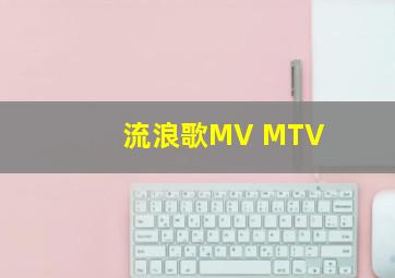 流浪歌MV MTV